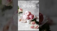 Зефир, который тает во рту: Секретный рецепт воздушного десерта, лучше, чем в магазине!