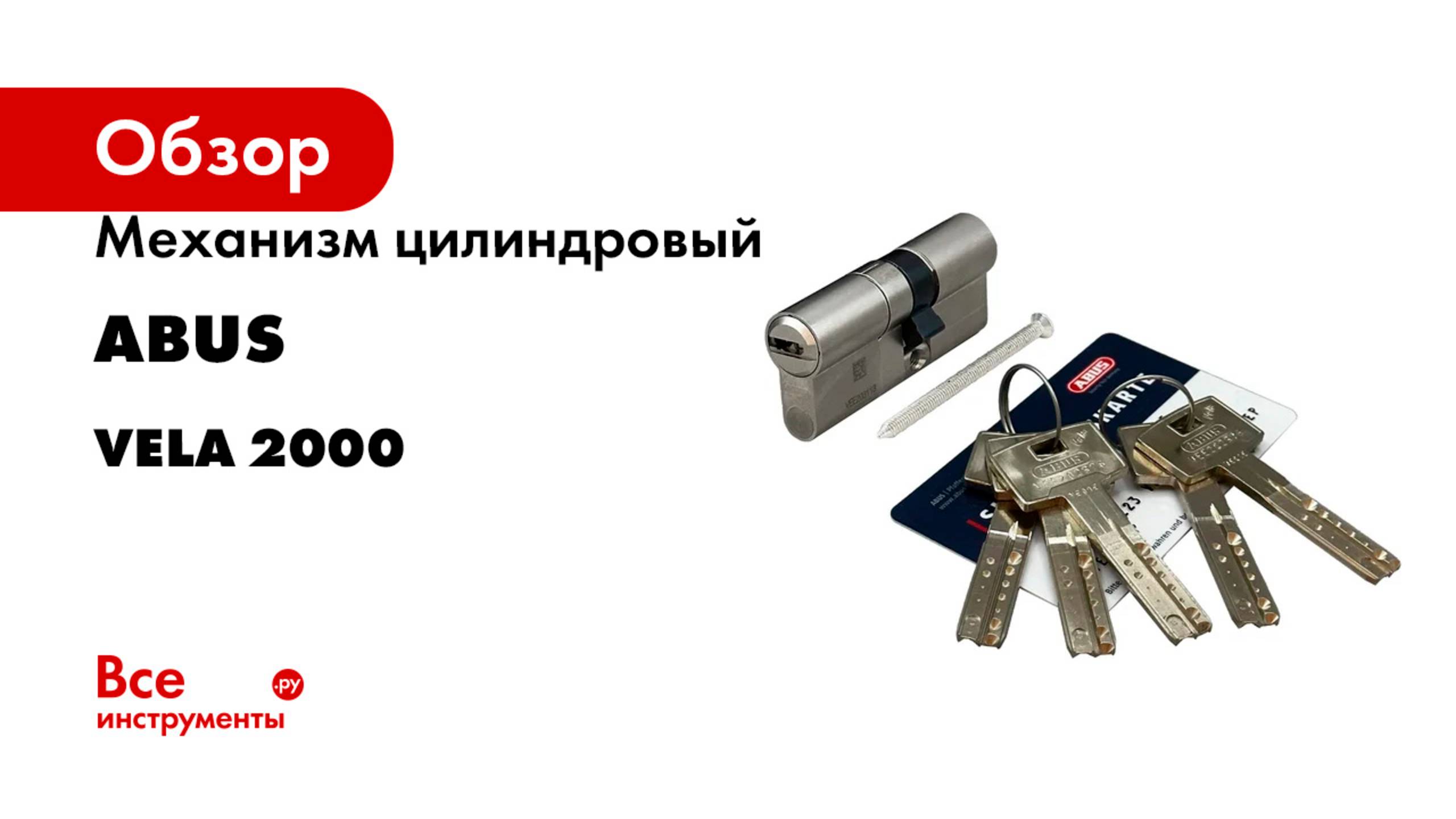 Механизм цилиндровый ABUS серия vela 2000