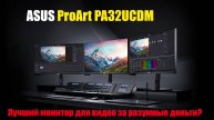 Идеальный монитор для покраски видео ASUS ProArt PA32UCDM QD-OLED 1000nit