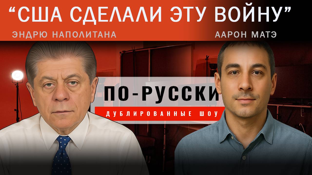 Аарон Матэ. Трамп дразнит Путина
