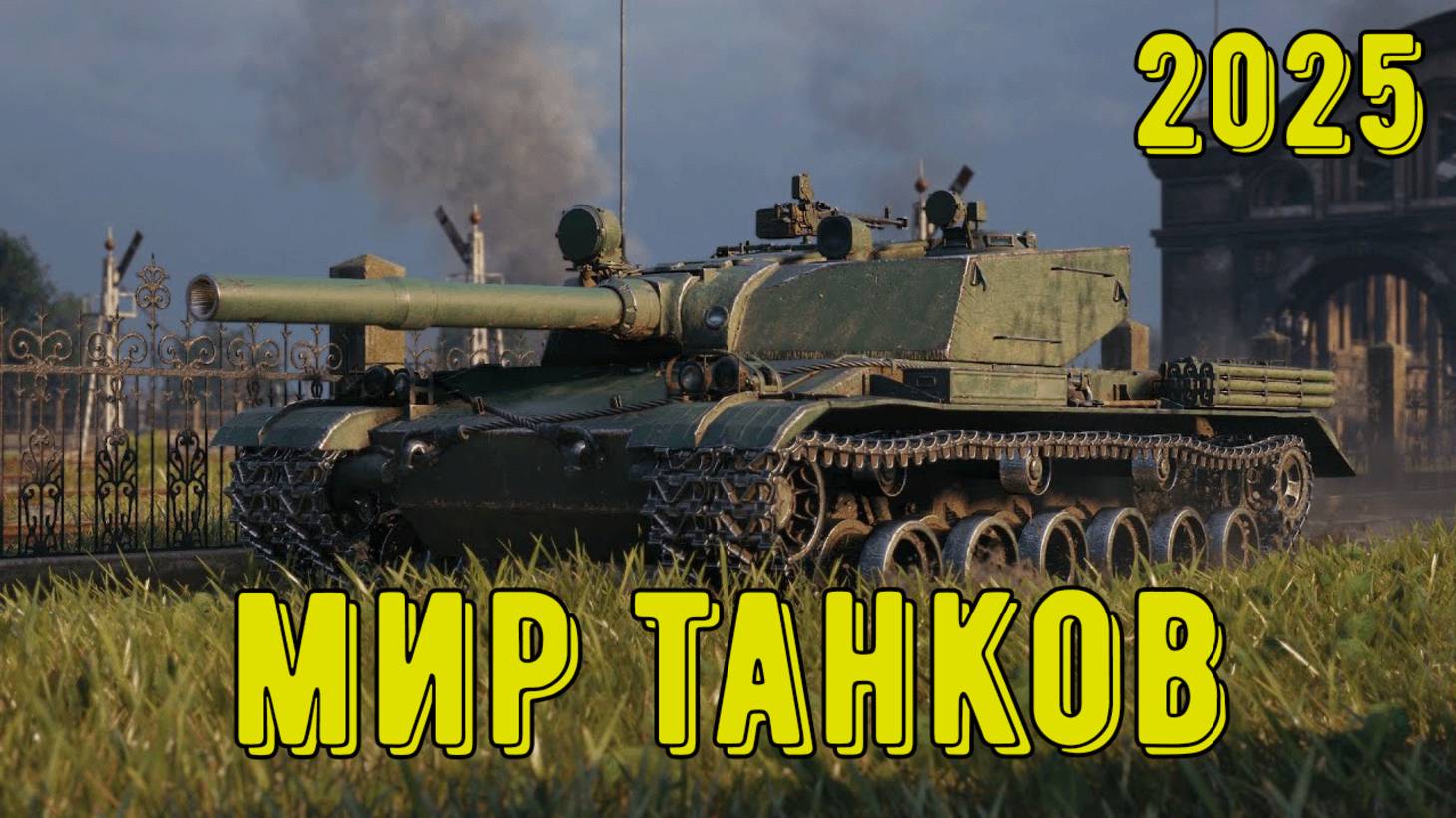 Стрим Мир Танков! Обновление 1.34! #1
