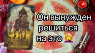 КАКОЕ РЕШЕНИЕ ОН ПЫЬТАЕТСЯ ПРИНЯТЬ НАСЧЕТ ВАС. Онлайн таро расклад. Гадание онлайн. Tarot. Taro