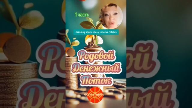 1 часть Родовой Денежный Поток #ОльгаТекибо #Магия #эзо