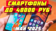 СМАРТФОНЫ ДО 40000 РУБ 2025