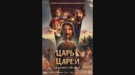 Царь царей