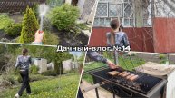 Дачный влог №14 🍓 МИР ТРУД МАЙ | Облагораживаю участок