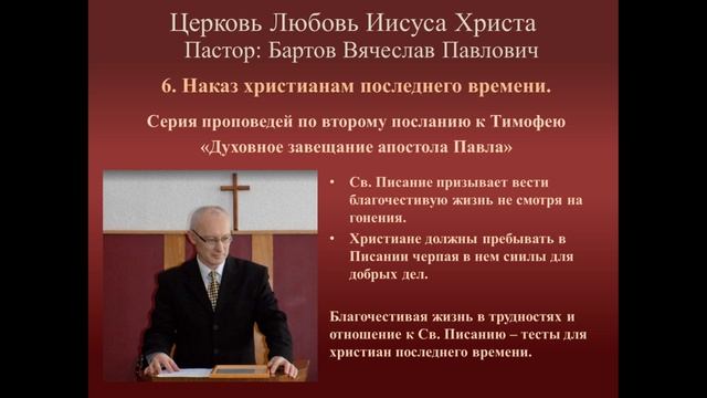 6. Наказ христианам последнего времени (2-е Тимофею 3 : 10 – 17)