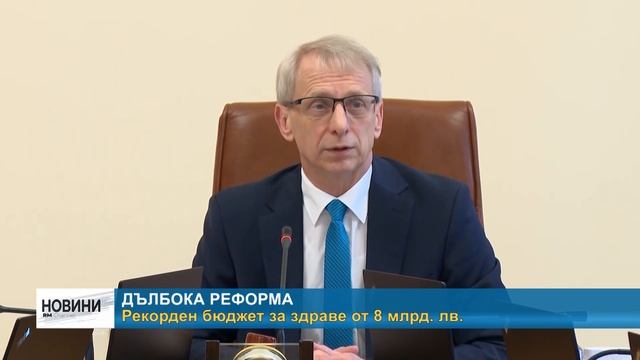 RM TV: Дълбока реформа - рекорден бюджет за здраве от 8 мл?