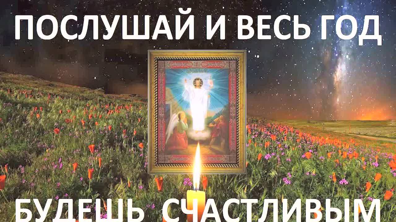 🔥 СИЛЬНАЯ МОЛИТВА НА ПАСХУ 2 МАЯ — УДАЧА, ВЕЗЕНИЕ И БЛАГОПОЛУЧИЕ НА ВЕСЬ ГОД! СЛУШАЙТЕ СЕЙЧАС!