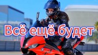 "ВСЁ ЕЩЁ БУДЕТ" - клип в память о МотоТане