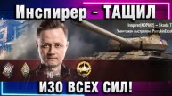 Инспирер ★ ТАЩИЛ ИЗО ВСЕХ СИЛ!