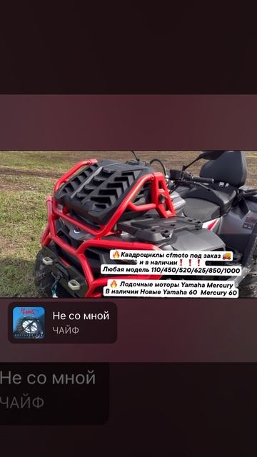 🔥Квадроциклы cfmoto под заказ и в наличии❗ Лодочные моторы под заказ🚚 и в наличии Yamaha Mercury