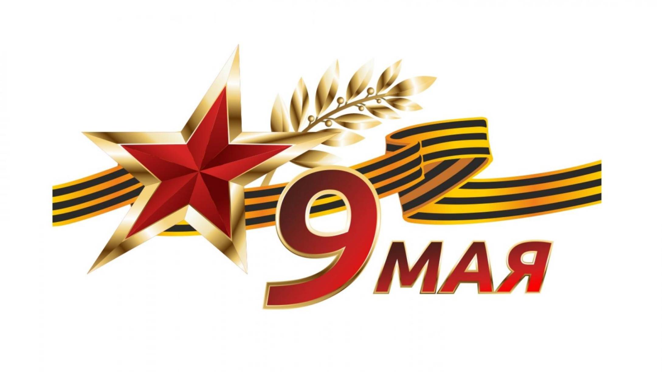 Вайб 9 мая)))