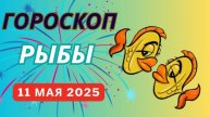 ♓ РЫБЫ: ГОРОСКОП НА СЕГОДНЯ, 10 МАЯ 2025 — МАГИЯ И ИНТУИЦИЯ ВЕДУТ ВАС К УСПЕХУ!