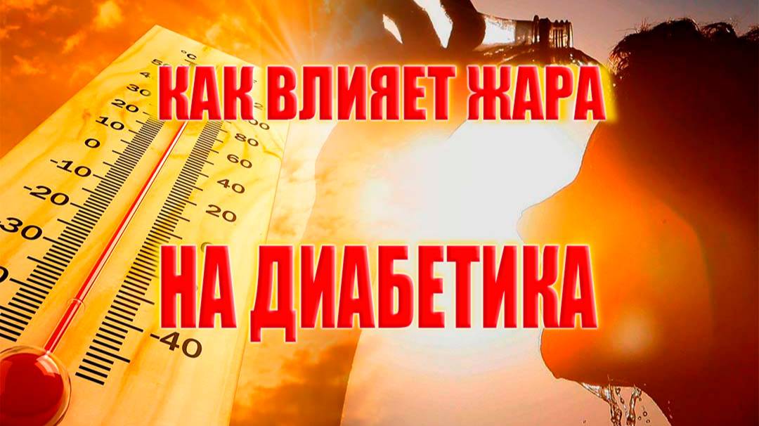 Почему на жаре понижаются сахара