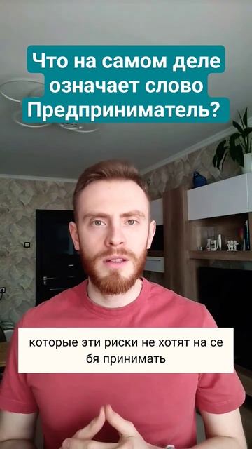 Что на самом деле означает слово Предприниматель?