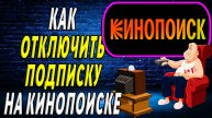 Как отключить подписку на кинопоиске