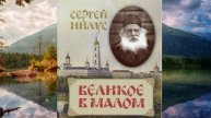 Великое в малом-Сергей Нилус (первые части)