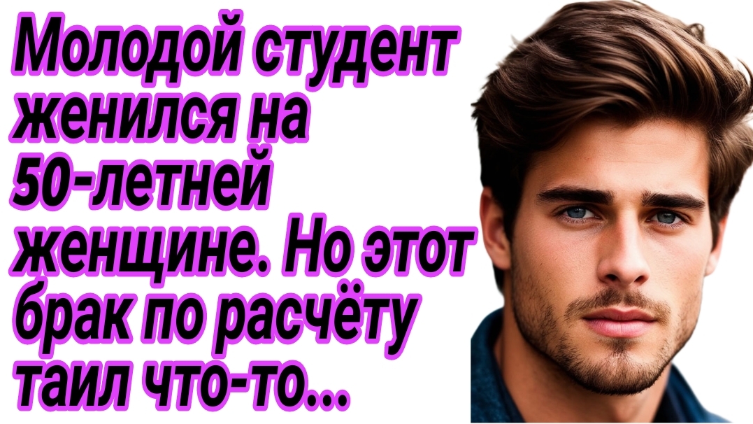 Истории из жизни|Парень женился на женщине в возрасте, но его ждало...|Аудиорассказы|Рассказы
