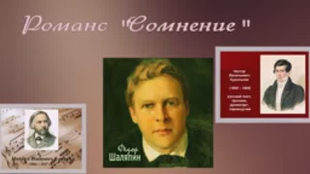 Романс _Сомнение_