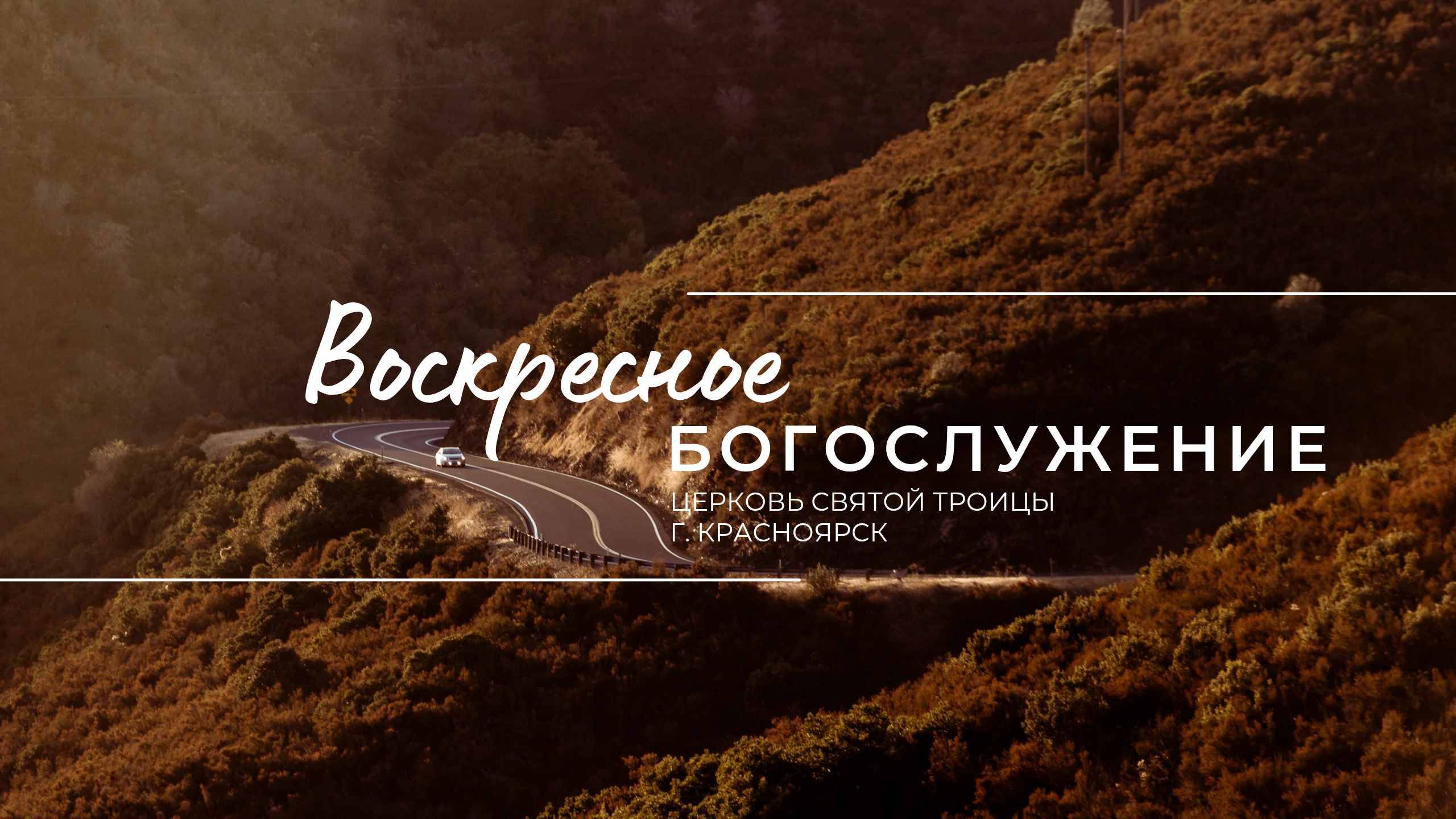 БОГОСЛУЖЕНИЕ 11 МАЯ l Церковь Святой Троицы г. Красноярск