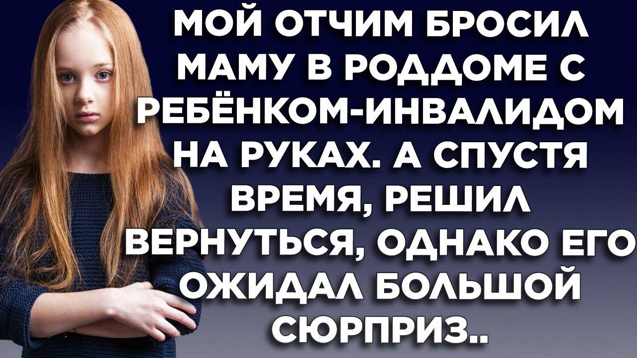Истории из жизни ОТЧИМ бросил маму в роддоме с братиком инвалидом Аудио рассказы, жизненные истории