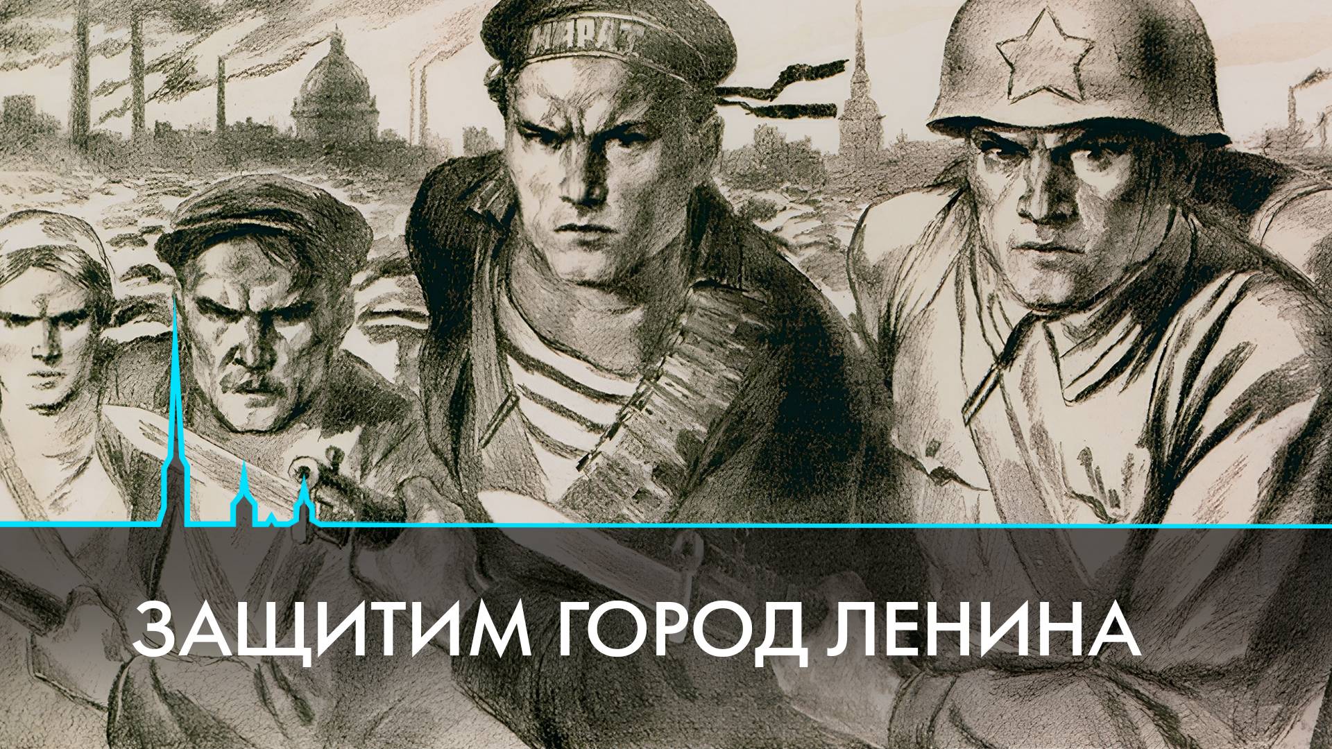 Город-фронт! Битва за Ленинград