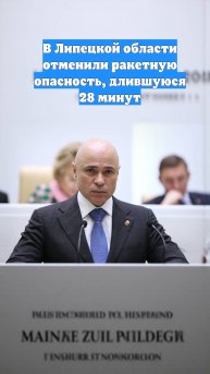 В Липецкой области отменили ракетную опасность, длившуюся 28 минут