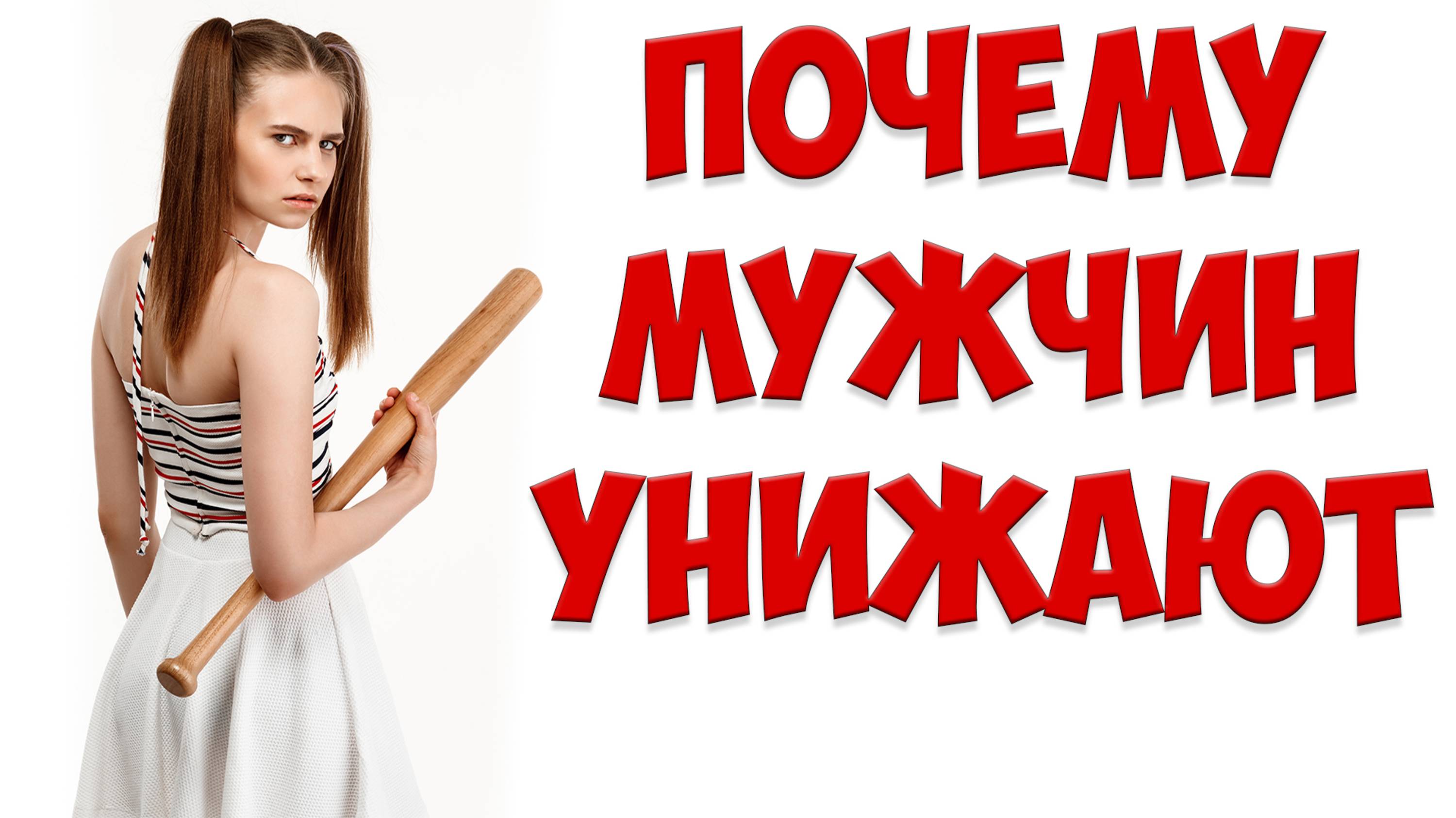 Почему женщины УНИЖАЮТ МУЖЧИН и уходят | Почему твоя жена ушла с детьми и подала на развод