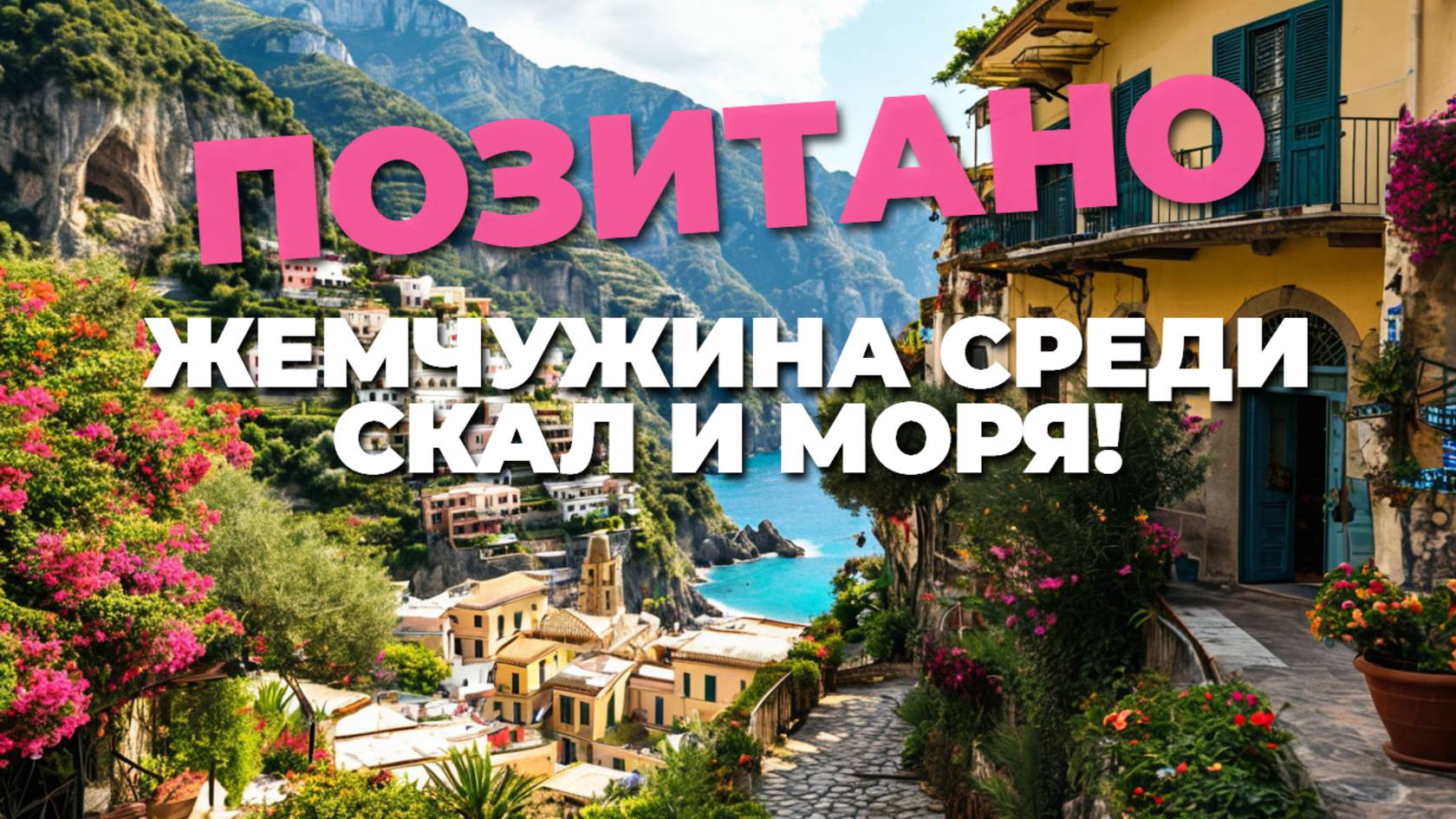 ПОЗИТАНО, ИТАЛИЯ: ИДЕАЛЬНОЕ МЕСТО ДЛЯ ОТДЫХА! 🍋🏞️ ПУТЕШЕСТВУЕМ ПО ЖИВОПИСНЫМ УЛИЦАМ!