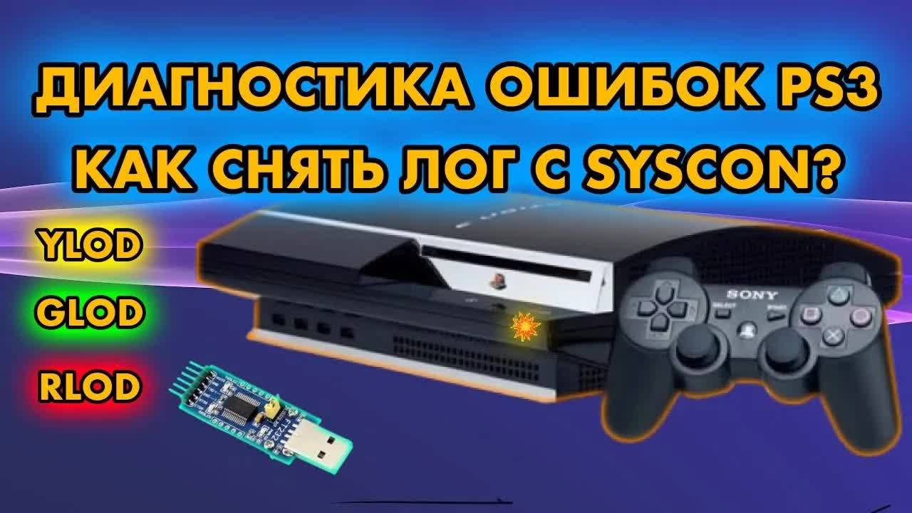 ДИАГНОСТИКА PS3 UART | ЛОГ ОШИБОК SYSCON | YLOD GLOD RLOD | FT232R