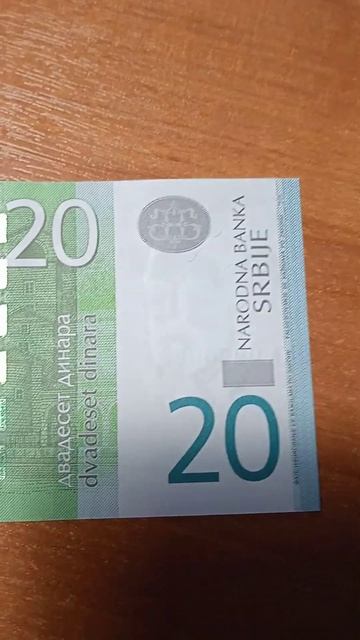 20 динар Сербия