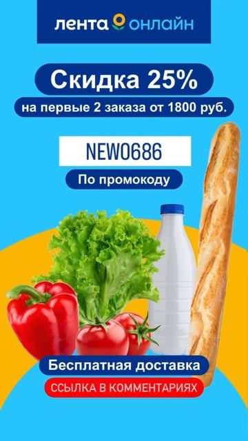 #лента #лентаонлайн #скидка 25% #заказ #доставка #удобно #