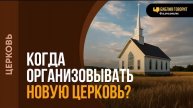 Когда организовывать новую церковь? | "Библия говорит"Алексей Коломийцев