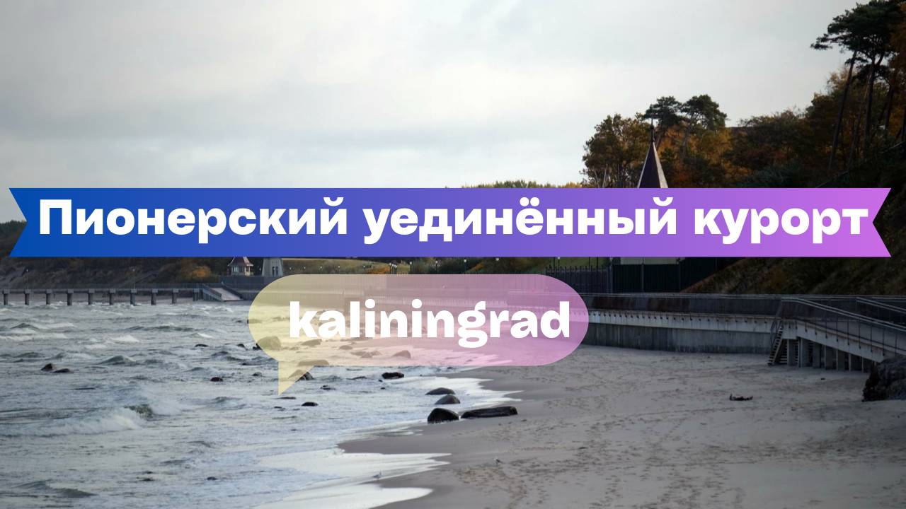 Пионерский: уединённый курорт на берегу Балтики