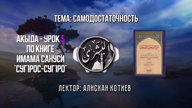 Акыда Суг1рос суг1ро Урок 5