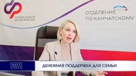 ДЕНЕЖНАЯ ПОДДЕРЖКА ДЛЯ СЕМЬИ | Новости Камчатки | Масс