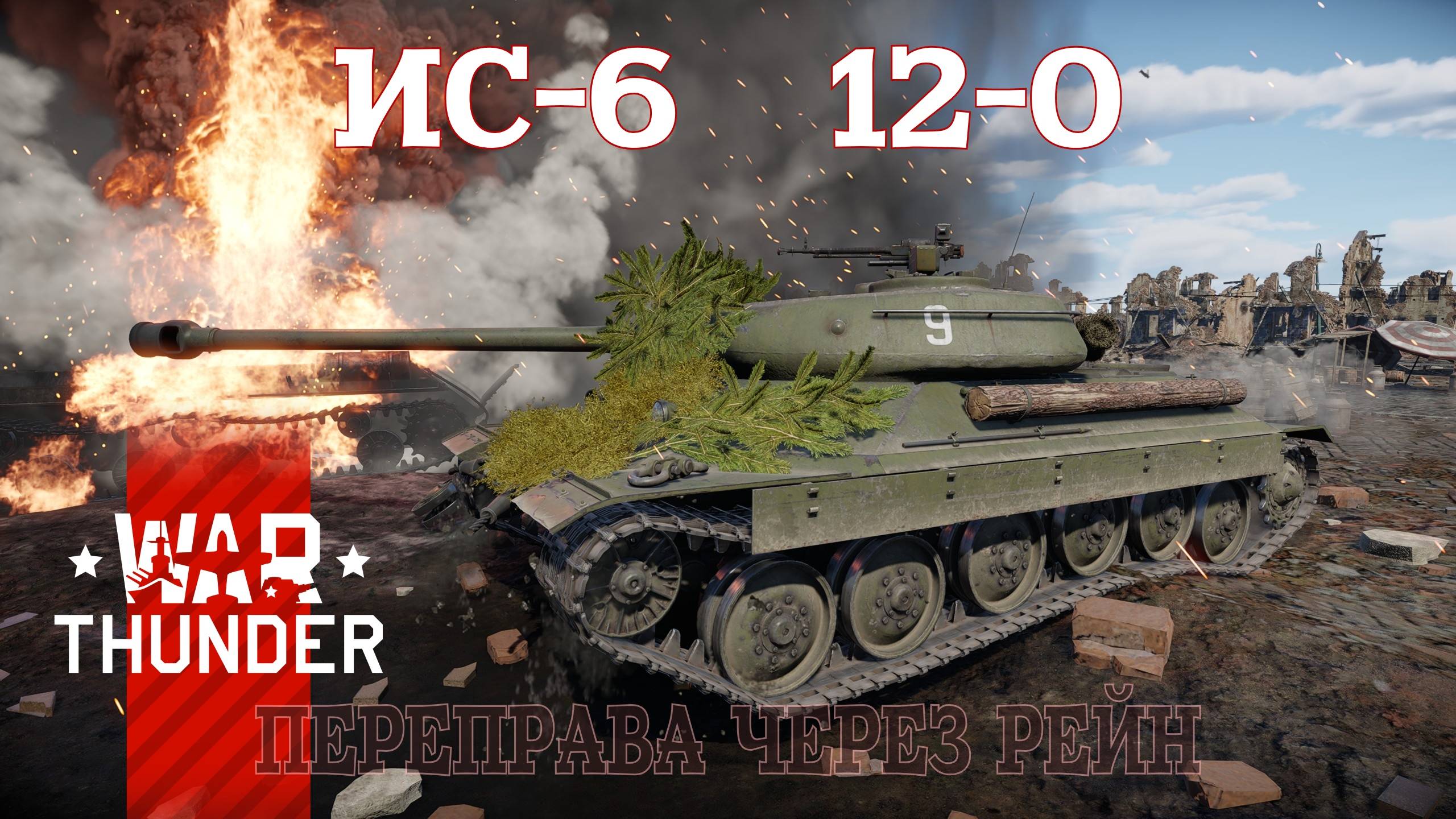 ИС-6 Переправа через Рейн 12-0/War Thunder RB