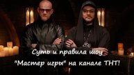 Суть и правила шоу "Мастер игры" на канале ТНТ (2025)?