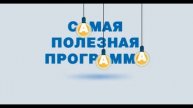 Самая полезная программа 10.05.2025