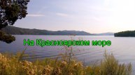 На Красноярском море. Часть 1