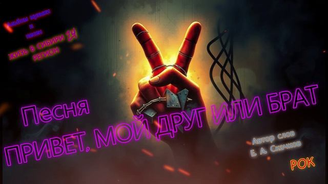 Видеоклип песни  ПРИВЕТ, МОЙ ДРУГ ИЛИ БРАТ