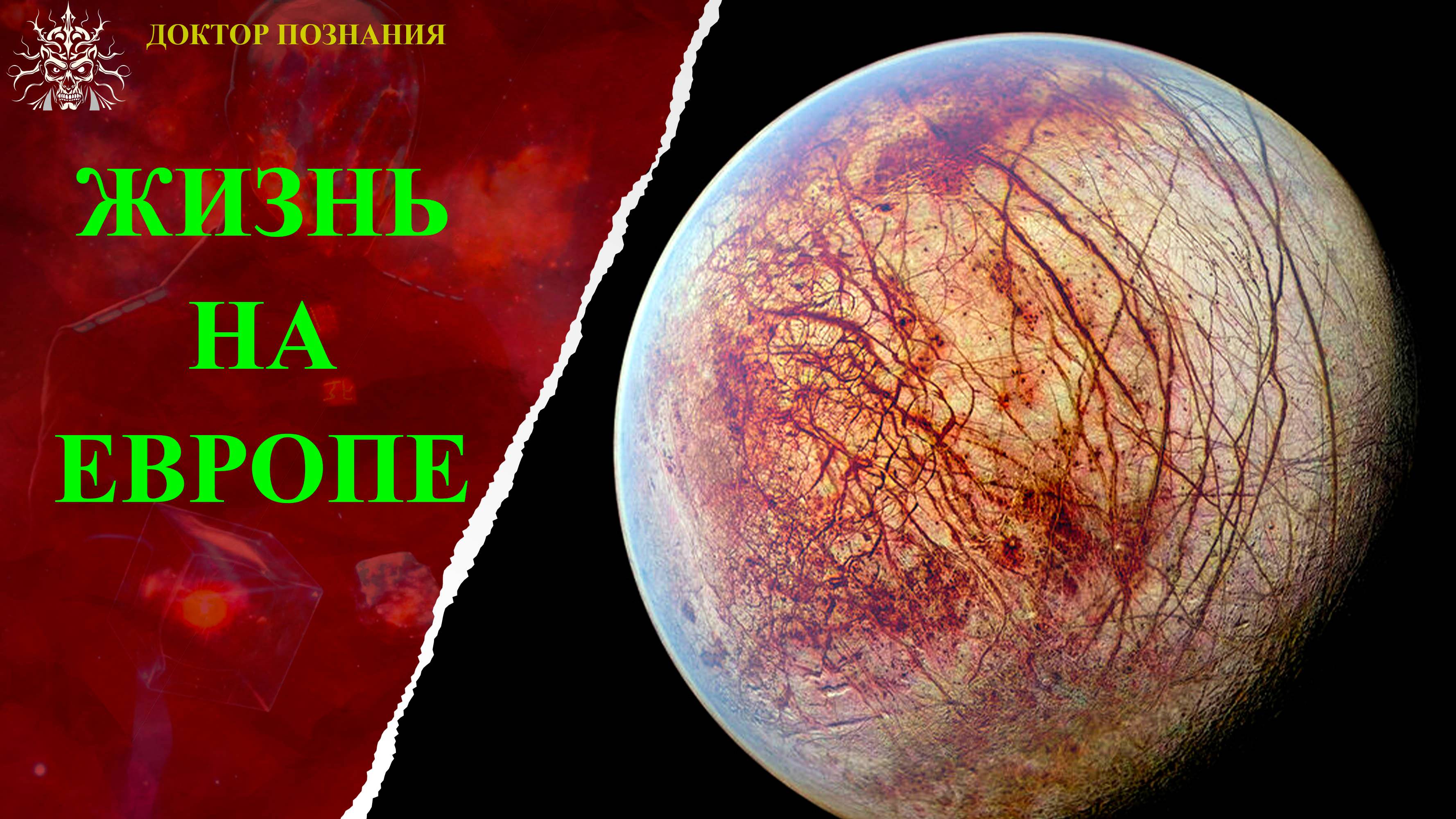 Гигантский подледный океан Европы.