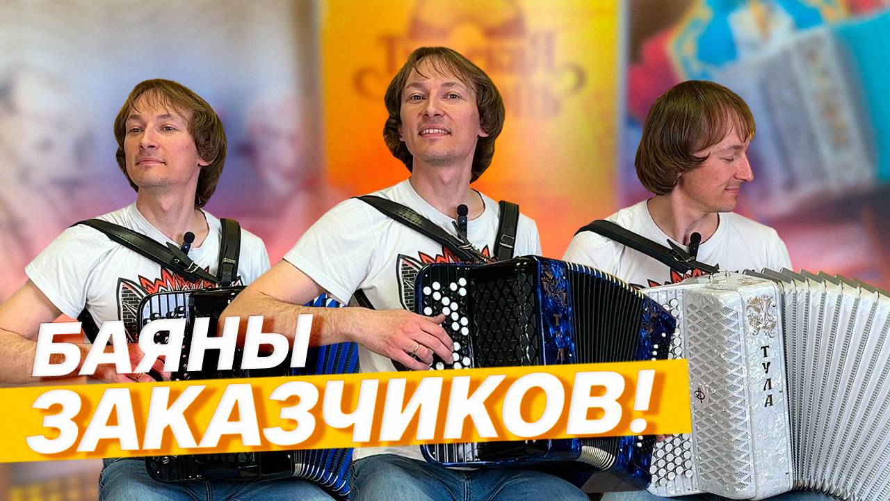 КАКОЙ ЗВУК ВЫБРАТЬ??? // Три тульских баяна наших заказчиков