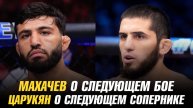 Ислам Махачев о следующем бое / Арман Царукян о следующем сопернике