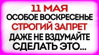 11 МАЯ - Максимов День. Что ДЕЛАТЬ НЕЛЬЗЯ 11 мая. ПРИМЕТЫ и ТРАДИЦИИ