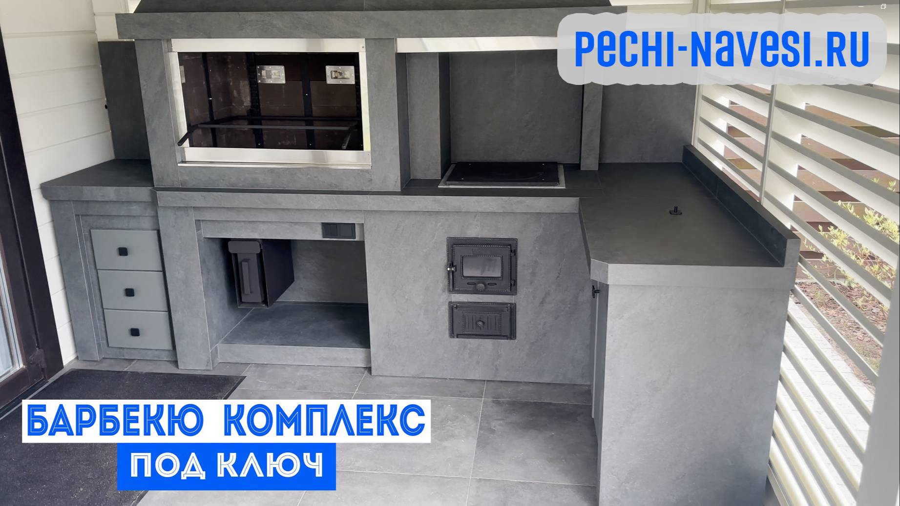 Проектирование и монтаж модульного Барбекю-комплекса с подсветкой под ключ. Установка за 1 день!