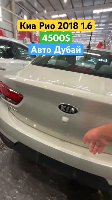 Киа Рио 2018 1.6 Цена Бассы 4500$ Авто Дубай 🇰🇼🇰🇬🇹🇯🇰?