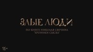 Злые люди (2025) Трейлер №1