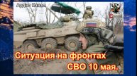 Удары по РФ, «самоубийство» ВСУ в Теткино: ситуация на фронтах СВО 10 мая